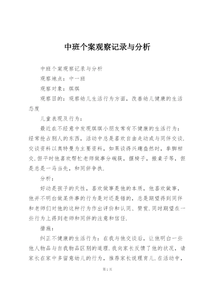中班个案观察记录与分析.docx