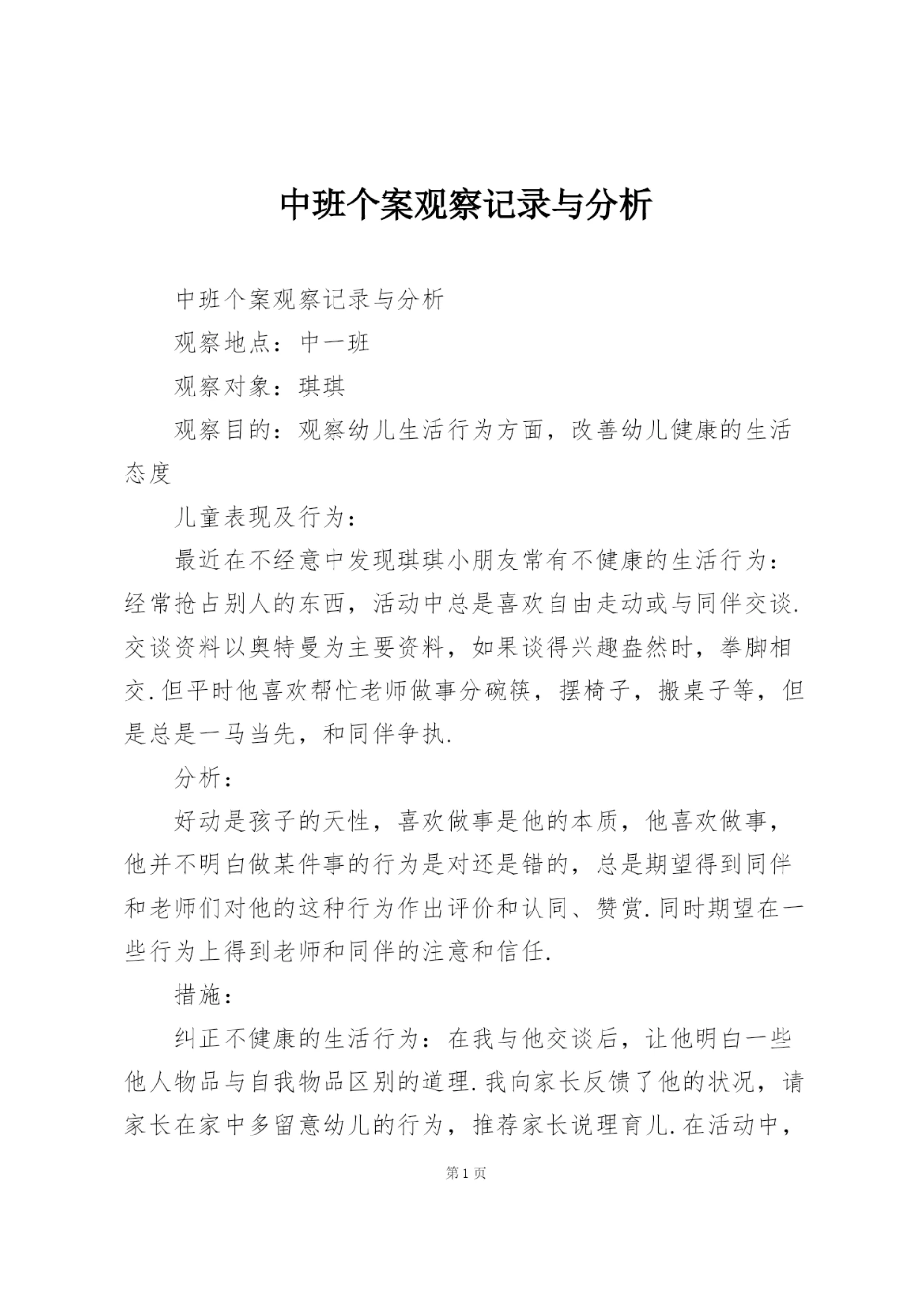 中班个案观察记录与分析.docx