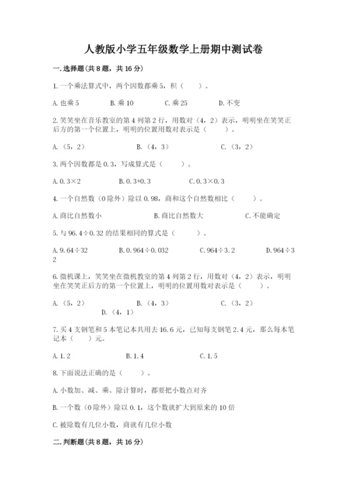 人教版小学五年级数学上册期中测试卷及答案（夺冠系列）.docx