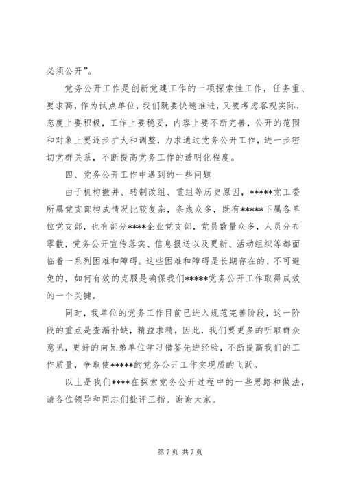 村级党务公开工作情况的汇报 (4).docx
