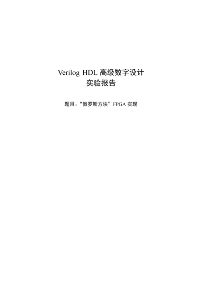 Verilog-HDL高级数字设计实验报告---俄罗斯方块-FPGA实现.docx