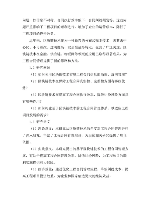 基于区块链技术的工程合同管理研究