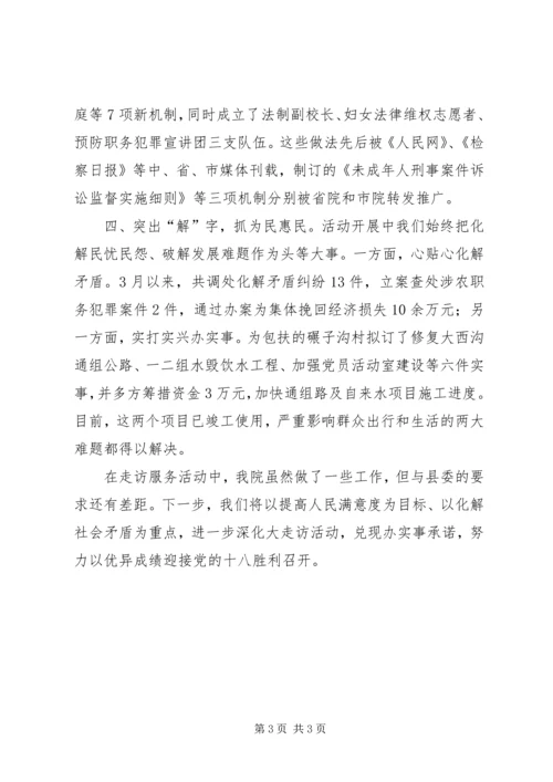 人民检察院“三问三解”走访服务活动经验交流材料.docx