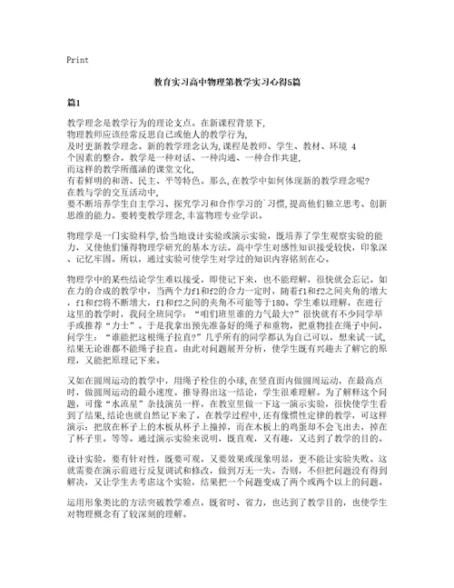 教育实习高中物理第教学实习心得5篇