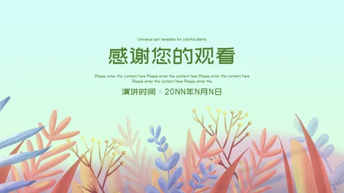 小清新多彩植物通用汇报总结PPT模板