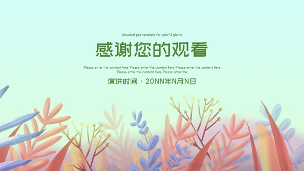小清新多彩植物通用汇报总结PPT模板