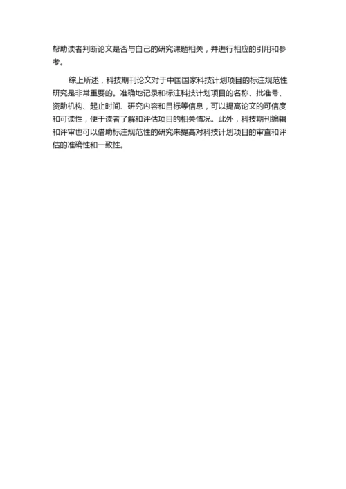 科技期刊论文中国家科技计划项目的标注规范性研究.docx