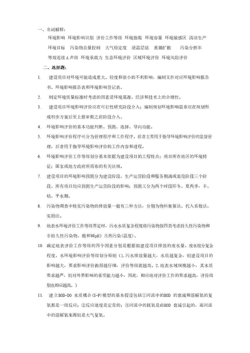 环境影响评价复习题