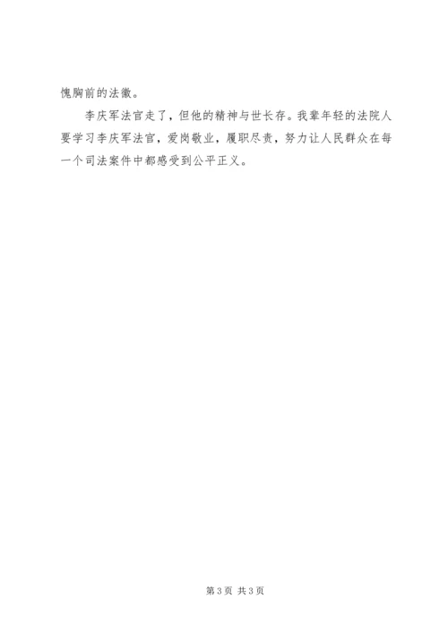 学习李庆军法官先进事迹心得体会.docx