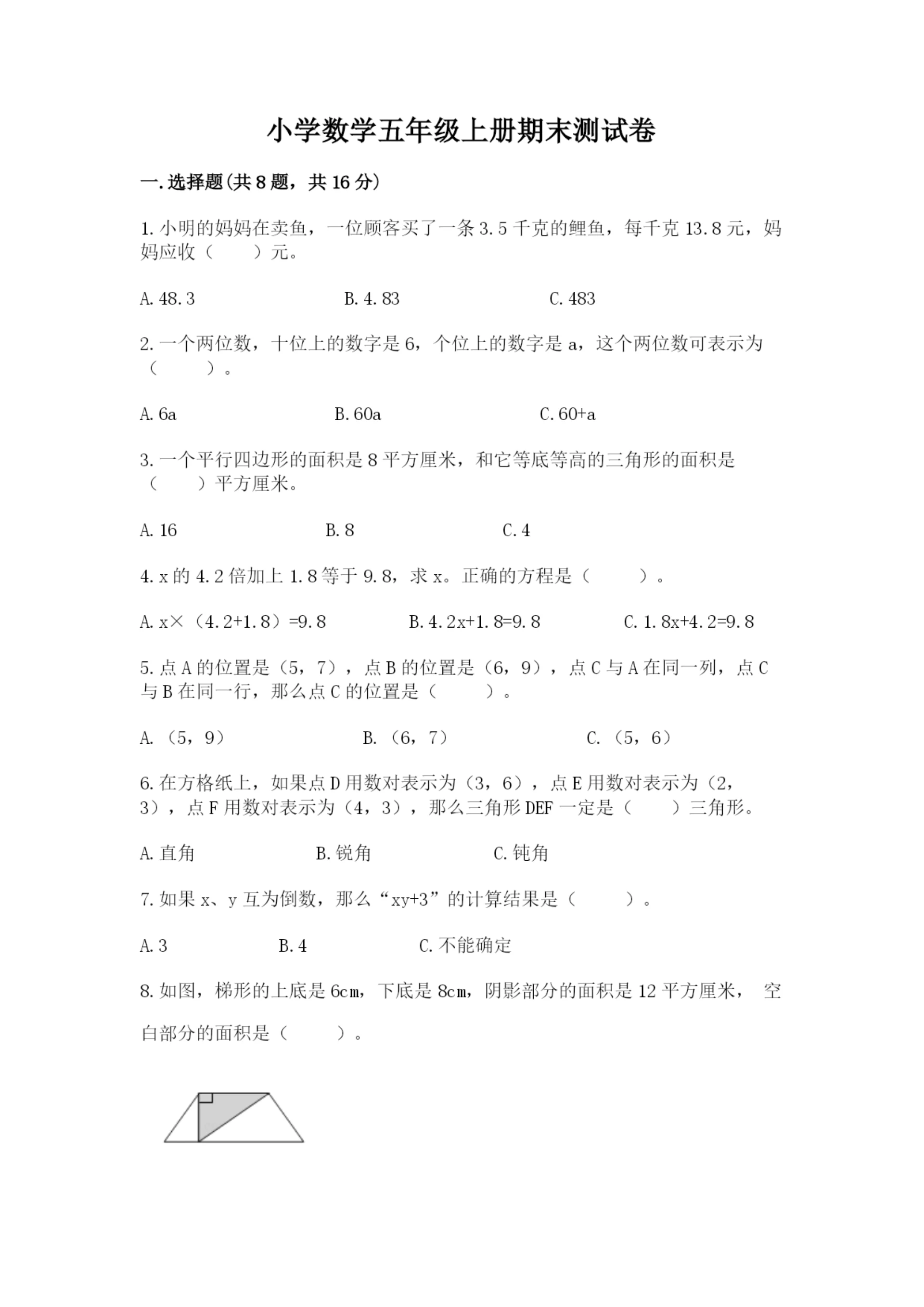 小学数学五年级上册期末测试卷及完整答案【全国通用】.docx