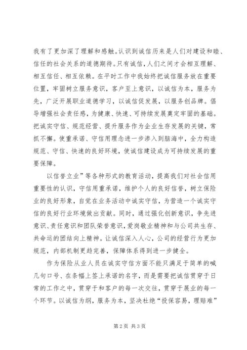保险诚信建设诚信展业树立品牌 (4).docx