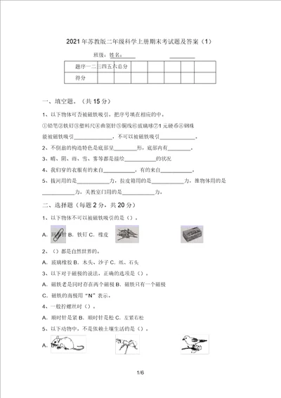 2021年苏教版二年级科学上册期末考试题及答案1