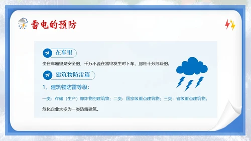 防雷电安全教育夏季防雷电防汛安全教育PPT课件