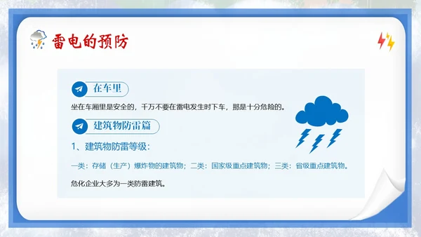 防雷电安全教育夏季防雷电防汛安全教育PPT课件
