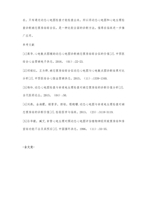 动态心电图和心电生理检查诊断病态窦房结综合征.docx