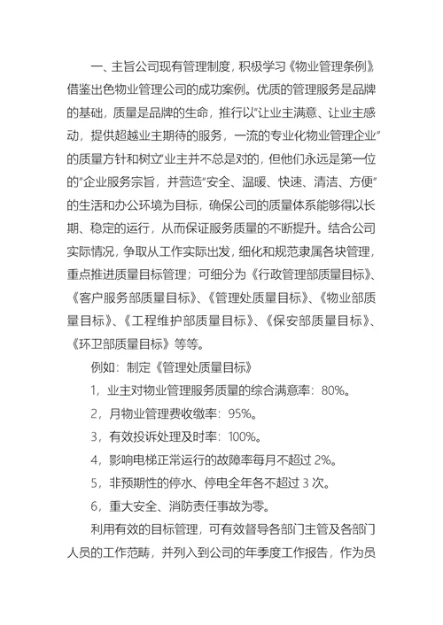 2022年物业管理述职报告三篇（三）