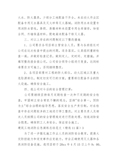 建筑工地消防应急演练总结.docx