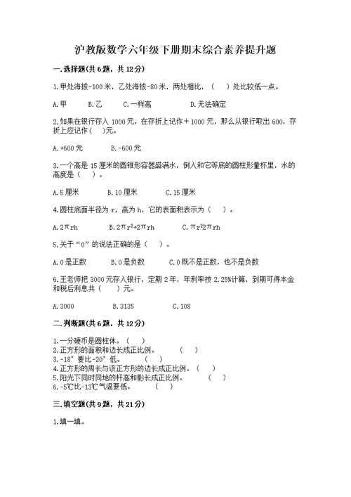 沪教版数学六年级下册期末综合素养提升题及完整答案【有一套】