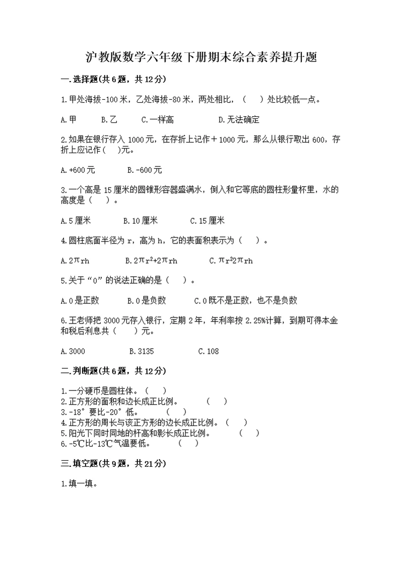 沪教版数学六年级下册期末综合素养提升题及完整答案【有一套】