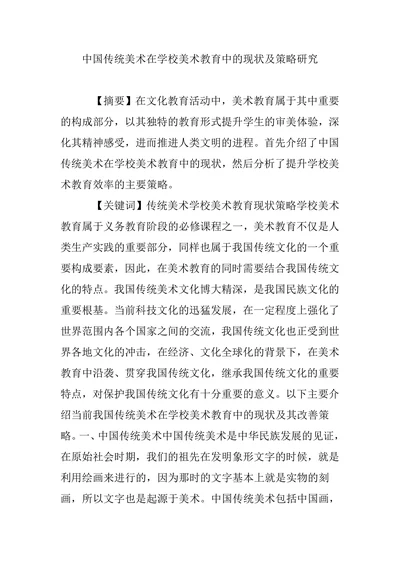 中国传统美术在学校美术教育中的现状及策略研究