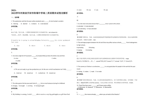 2021-2022学年河南省开封市阳堌中学高二英语期末试卷含解析