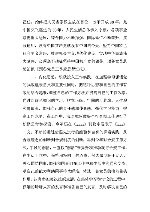 预备党员第三季度思想汇报