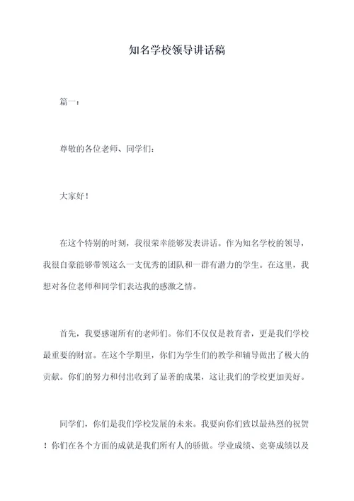 知名学校领导讲话稿