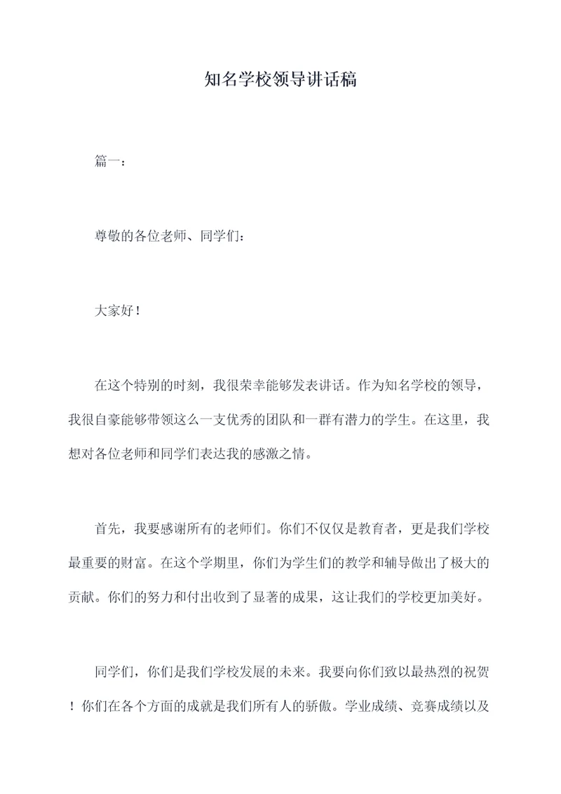 知名学校领导讲话稿