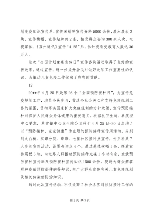 社区425计划免疫日宣传活动简报.docx