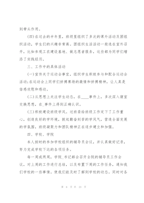 2022年大学辅导员个人总结范文.docx