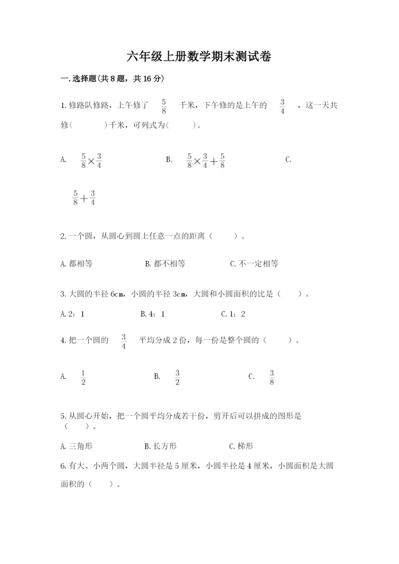 六年级上册数学期末测试卷附答案【夺分金卷】.docx