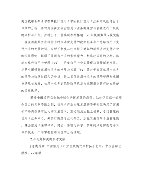 论信用卡业务的风险及其防范的论文开题报告.docx
