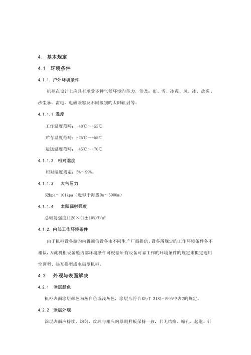 中国电信集团公司综合接入室外机柜重点技术基础规范.docx