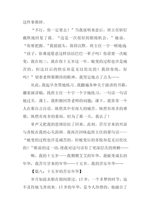 十五岁的苦乐年华作文.docx