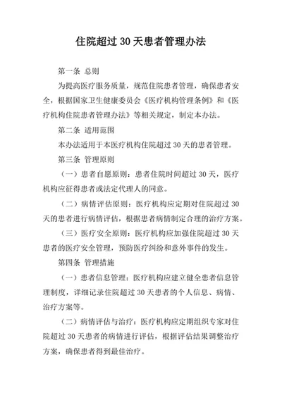 住院超过30天患者管理办法范文