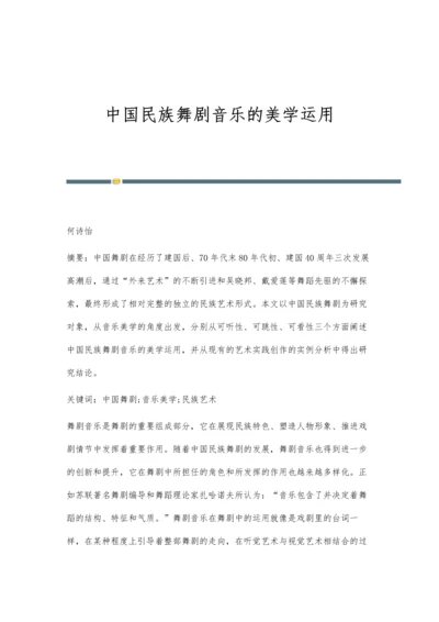 中国民族舞剧音乐的美学运用.docx