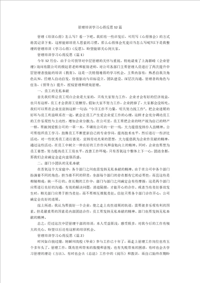 管理培训学习心得反思12篇