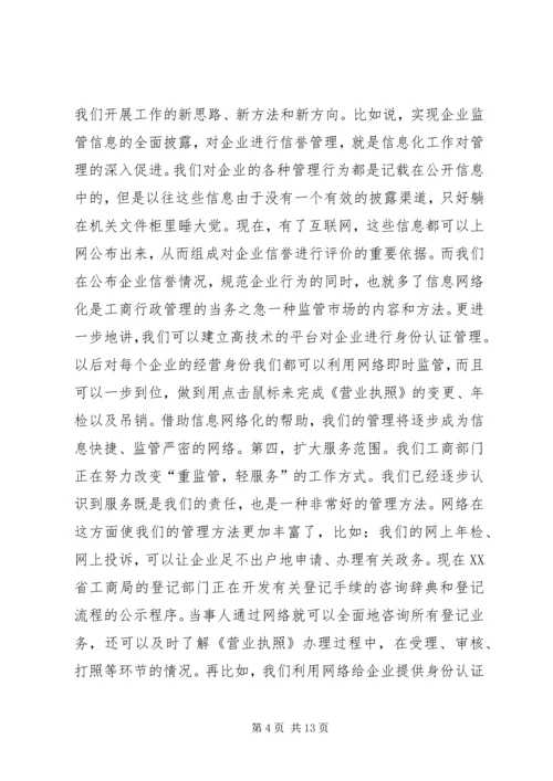 信息网络化是工商行政管理的当务之急 (3).docx