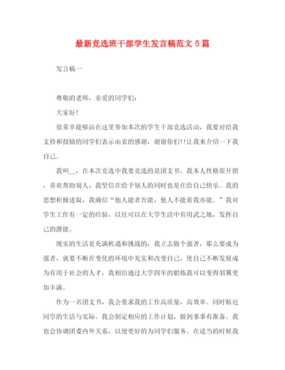 精编之竞选班干部学生发言稿范文5篇.docx