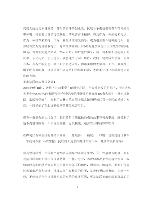 精编重走抗联路心得体会优秀范文.docx