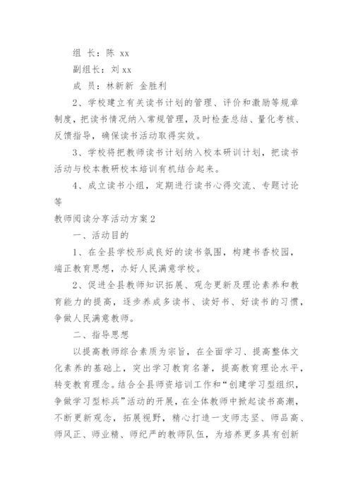 教师阅读分享活动方案.docx