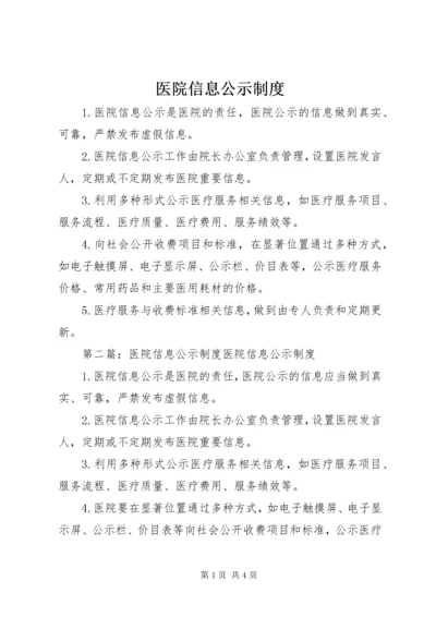 医院信息公示制度.docx