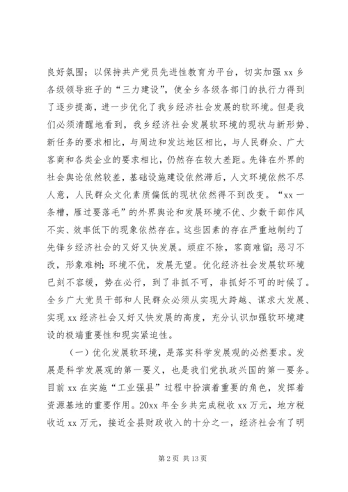 在全乡经济社会发展软环境建设动员大会上的讲话.docx