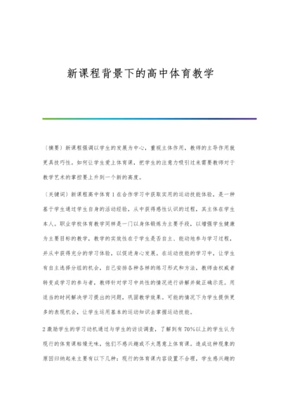 新课程背景下的高中体育教学.docx