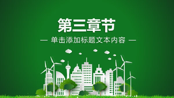 低碳环保绿色城市生态文明建设PPT模板