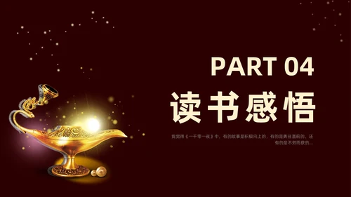 棕色一千零一夜读书分享交流会课件模板