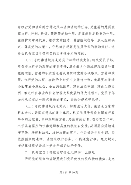 机关党员干部“守纪律、讲规矩”主题党课讲稿_1.docx