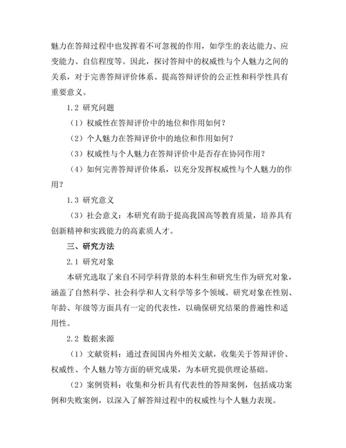 答辩中的权威性与个人魅力研究