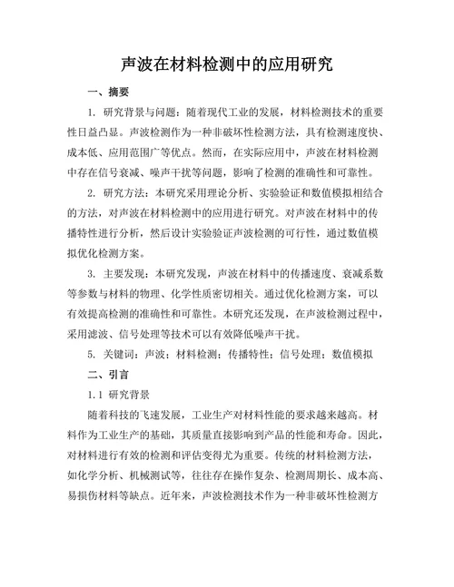 声波在材料检测中的应用研究