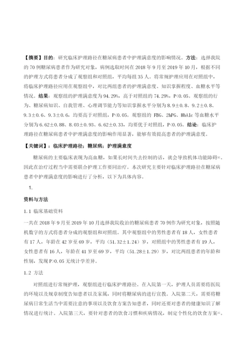 试析临床护理路径在糖尿病患者中护理满意度研究.docx